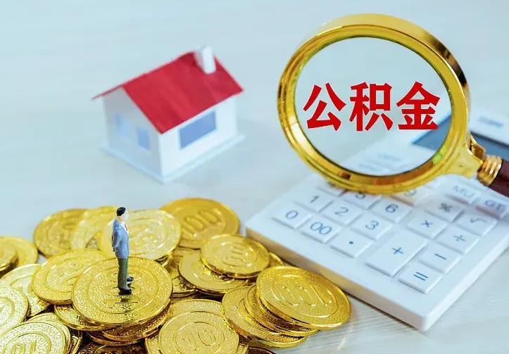 龙海离开怎么取公积金（离开一个城市取走住房公积金）